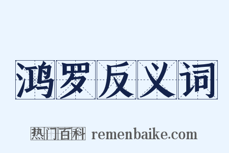 鸿罗反义词是什么意思的图片